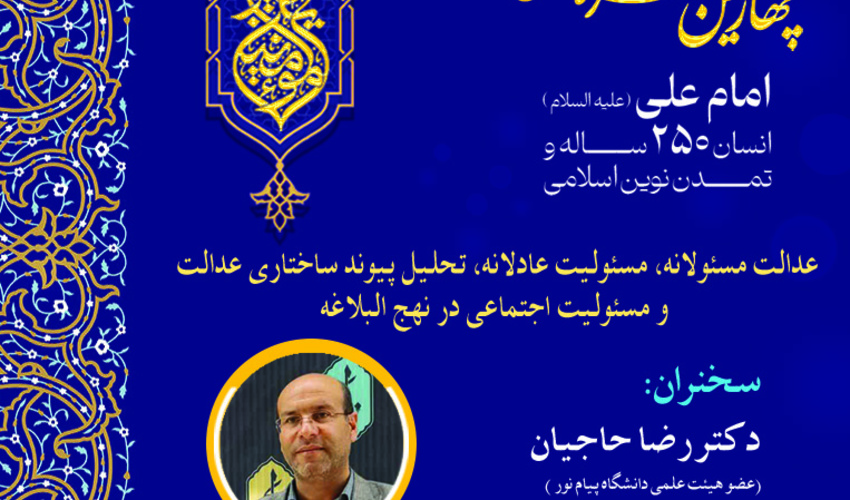 نشست مجازی «عدالت مسئولانه، مسئولیت عادلانه، تحلیل پیوند ساختاری عدالت و مسئولیت اجتماعی در نهج‌البلاغه» برگزار می‌شود