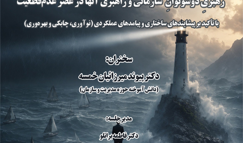 سخنرانی «رهبری دوسوتوانِ سازمانی و راهبری آنها در عصر عدم قطعیت» برگزار می‌شود