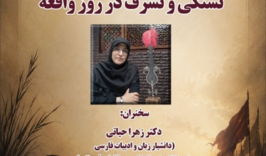 تشنگی و تشرف در روز واقعه 2 تیر 1405