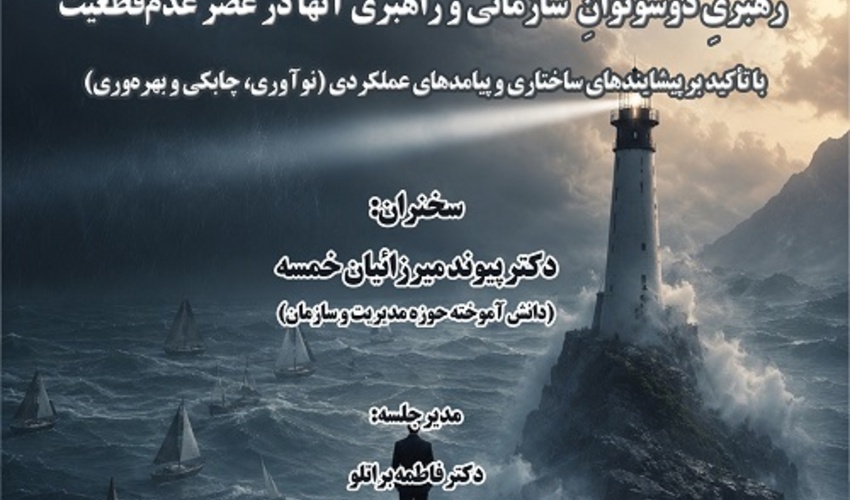 رهبری دو سوتوان سازمانی و راهبری آنها در عصر عدم قطعیت 7 تیر 1405