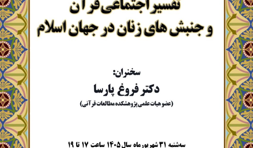 سخنرانی «تفسیر اجتماعی قرآن و جنبش‌های زنان در جهان اسلام» برگزار می‌شود