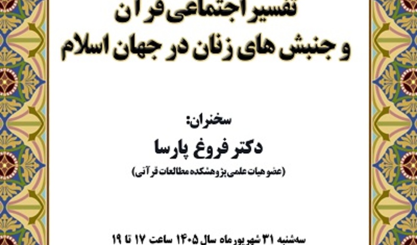 تفسیر اجتماعی قرآن و جنبش های زنان در جهان اسلام 31 شهریور 1405