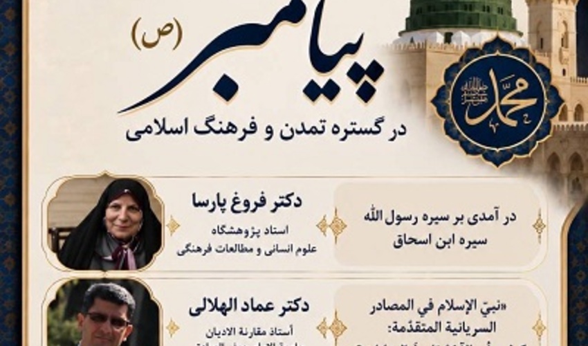 جلوه جاویدان پیامبر (ص) در گستره تمدن و فرهنگ اسلامی 5 مهر 1405