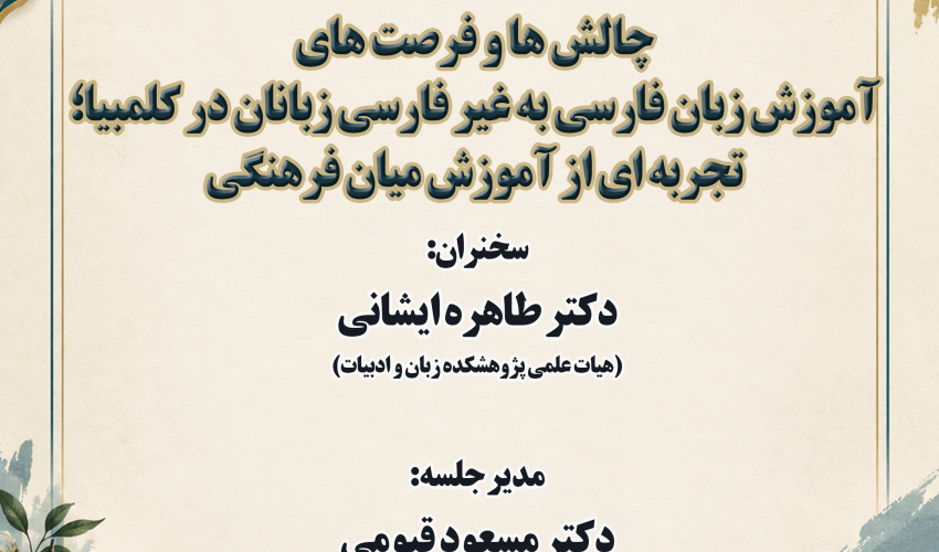 پوشه شنیداری نشست «چالش‌ها و فرصت‌های آموزش زبان فارسی به غیر فارسی‌زبانان در کلمبیا» 12 مهر 1405