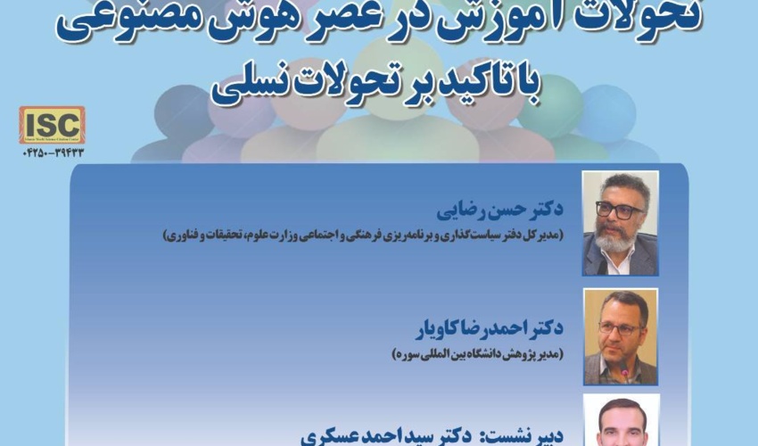 پوشه شنیداری نشست «تحولات آموزش در عصر هوش مصنوعی؛ با تأکید بر تحولات نسلی»، 12 مهر 1405