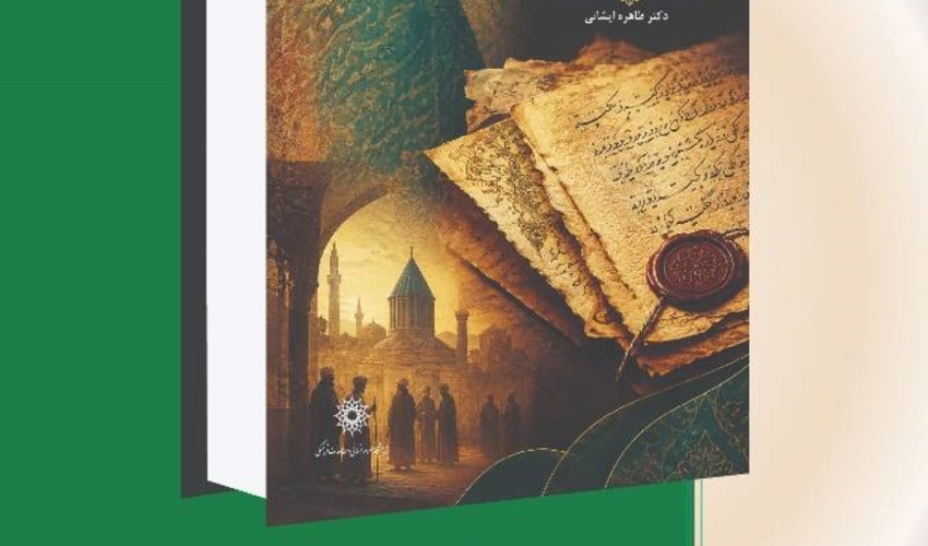 رونمائی از کتاب «مولانا و نامه‌هایش» در دوازدهمین دوره همایش بین المللی شمس و مولانا