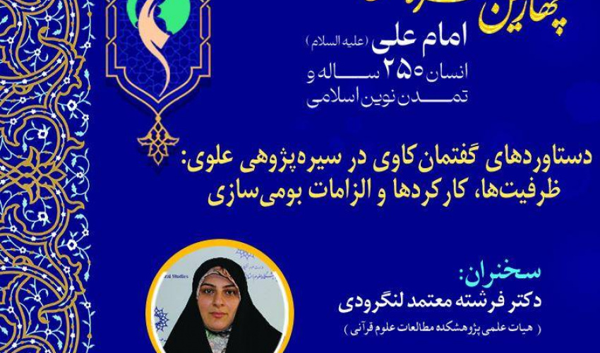 پوشه شنیداری نشست «دستاوردهای گفتمان‌کاوی در سیره‌پژوهی علوی؛ ظرفیت‌ها، کارکردها و الزامات بومی‌سازی» 14 مهرماه 1405