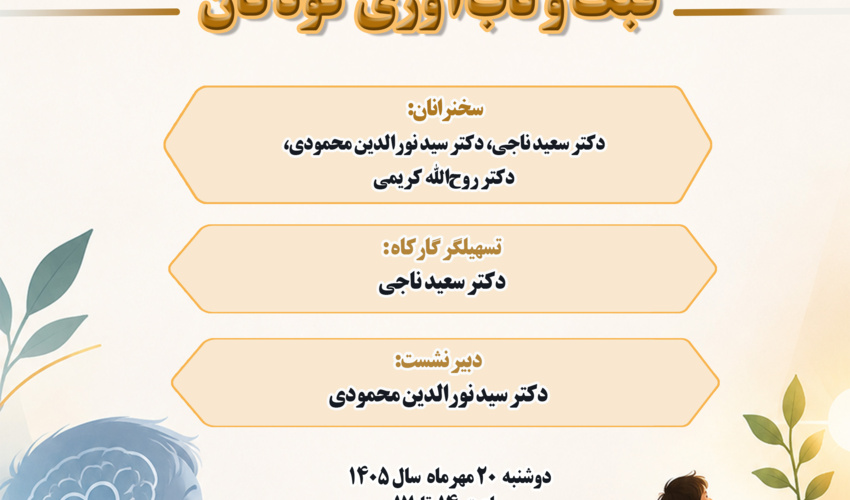 نشست «فبک و تاب‌آوری کودکان» برگزار می‌شود