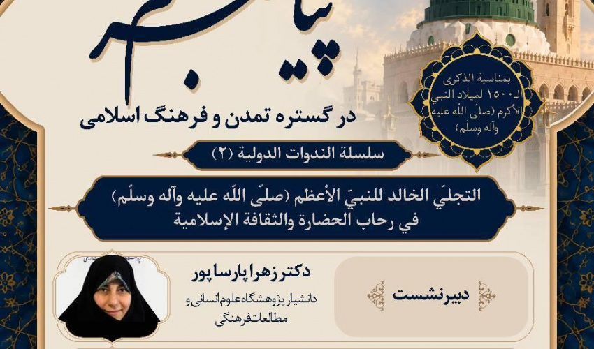 پوشه شنیداری نشست «جلوه جاودان پیامبر اعظم (ص) در گستره تمدن و فرهنگ اسلامی» 19 مهرماه 1405