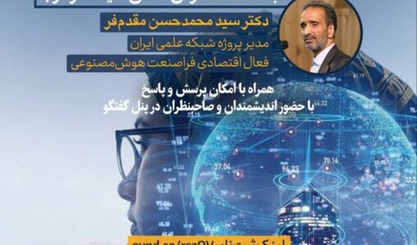 گزارش نشست «فرصت‌ها و چالش‌های فراصنعت هوش مصنوعی با هدف گسترش تمدن شیعه در غرب»