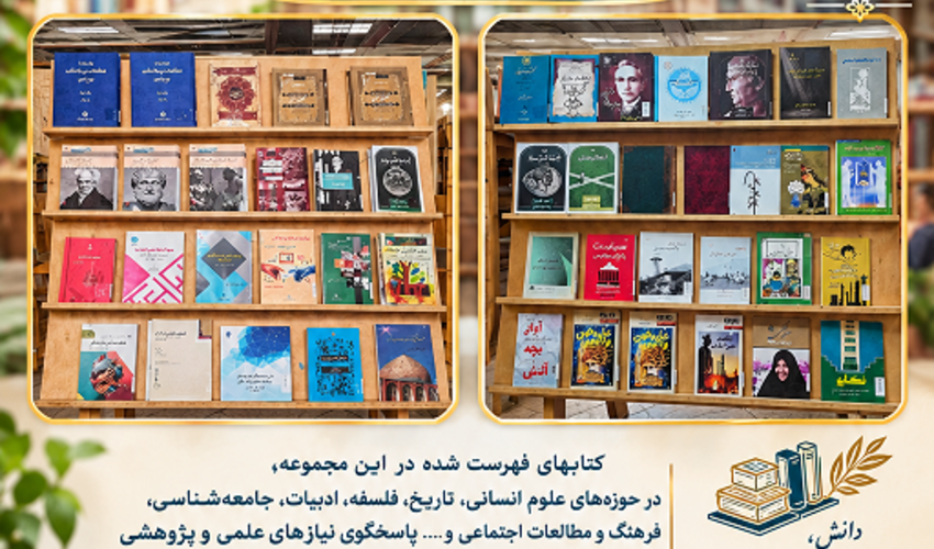 عنوان کتاب‌های فهرست‌شده کتابخانه مرکزی پژوهشگاه علوم انسانی و مطالعات فرهنگی (نیمه اول آبان‌ماه 1405)