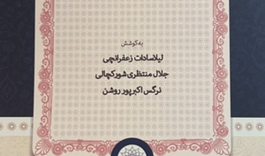 انتشار کتاب مجموعه مقالات همایش ملی «مسئله تورم در ایران؛ ریشه‎ها، آثار و سیاست‎ها»