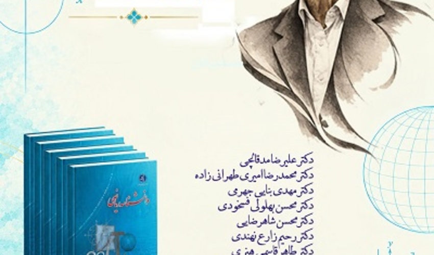 بر مدار دانش بزرگداشت استاد علیرضا مدقالچی 5 آبان 1405