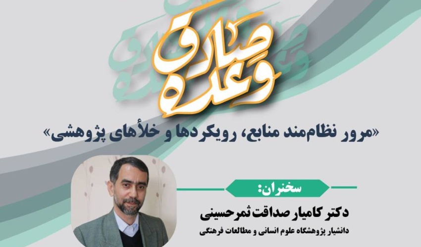 نشست علمی تحلیل کتابشناختی «وعده صادق» برگزار میشود