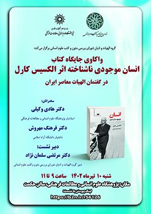 نشست واکاوی جایگاه کتاب «انسان موجودی ناشناخته»/۱۰تیرماه/۴۰۲