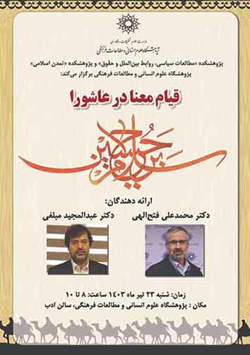 قیام معنا در عاشورا ۲۳ تیر ۱۴۰۳