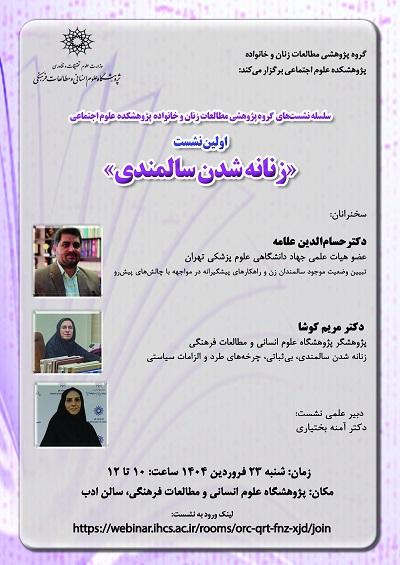 زنانه شدن سالمندی ۲۳ فروردین ۱۴۰۴
