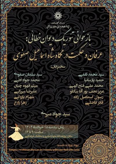 بازخوانی تئوریک دیوان خطائی: عرفان و حکمت در نگاه شاه اسماعیل صفوی ۱۸ خرداد ۱۴۰۴