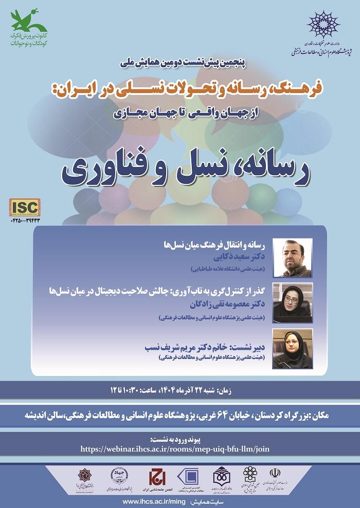رسانه، نسل و فناوری ۲۲ آذر ۱۴۰۴