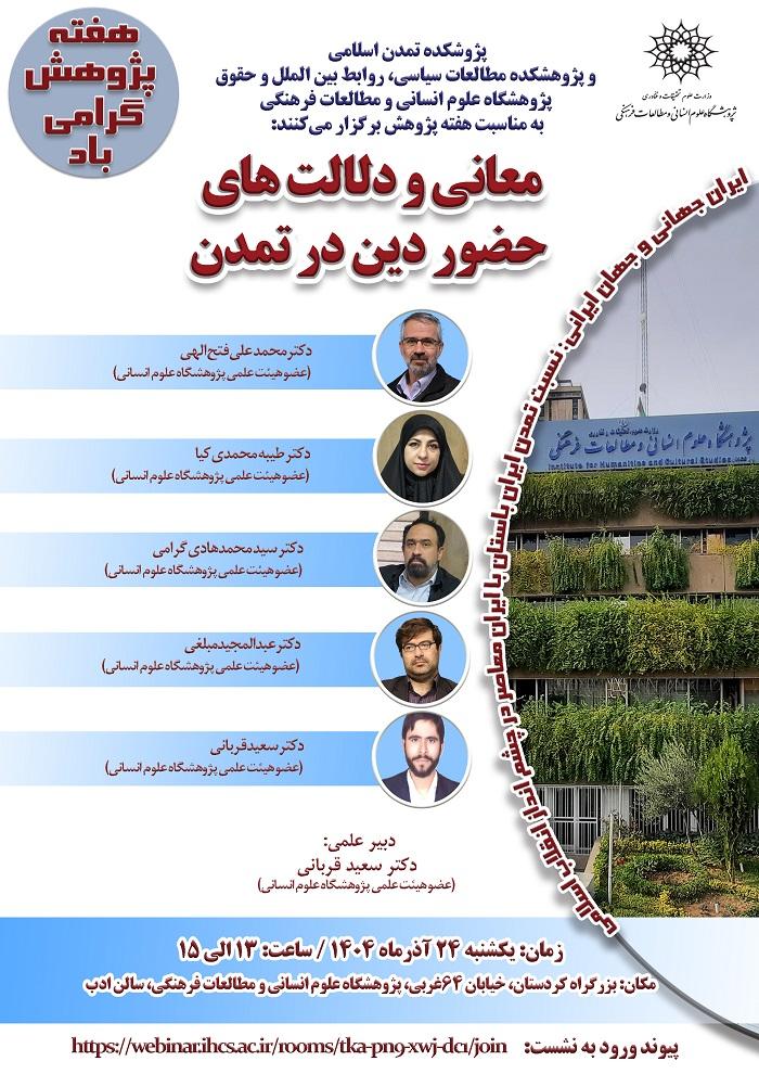 معانی و دلالت های حضور دین در تمدن ۲۴ آذر ۱۴۰۴
