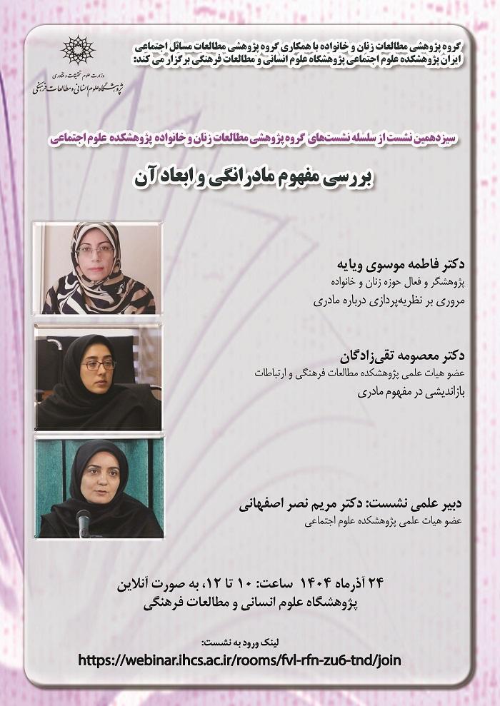 بررسی مفهوم مادرانگی و ابعاد آن ۲۴ آذر ۱۴۰۴