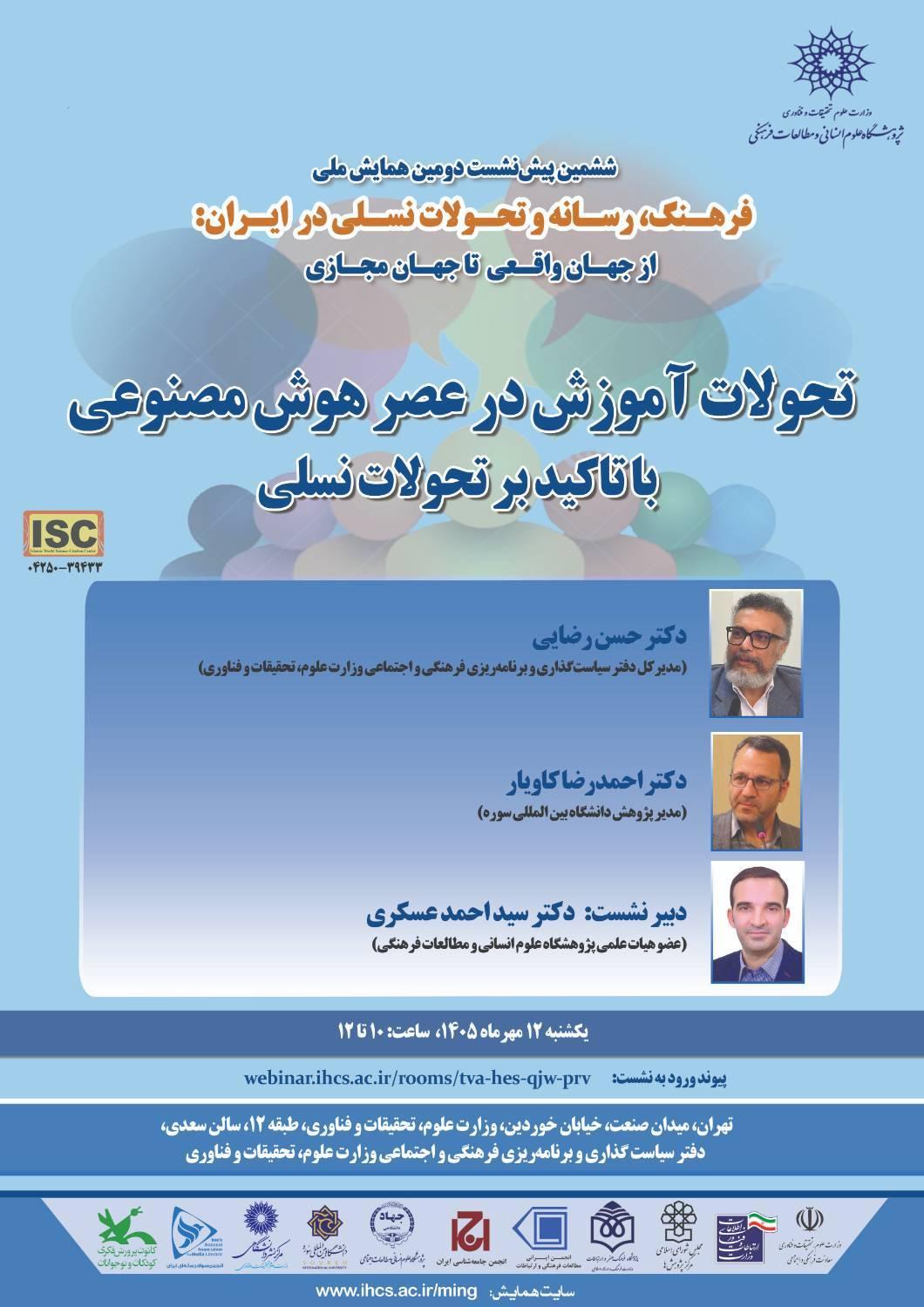 پوشه شنیداری نشست «تحولات آموزش در عصر هوش مصنوعی؛ با تأکید بر تحولات نسلی»، 12 مهر 1405