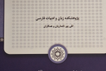 جلد نخست «فرهنگ تاریخی زبان فارسی» تألیف دکتر پورنامداریان، منتشر شد