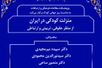 نشست «منزلت کودکی در ایران از منظر حقوقی، تربیتی و ارتباطی» برگزار می‌شود